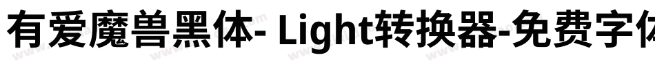 有爱魔兽黑体- Light转换器字体转换